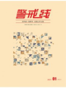 警戒线期刊